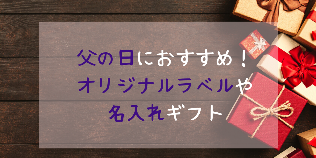 父の日ギフト