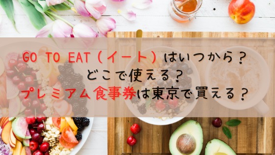 go to eatはいつから？