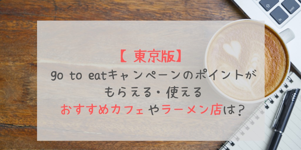 go to eatのポイントがもらえる東京のカフェ店