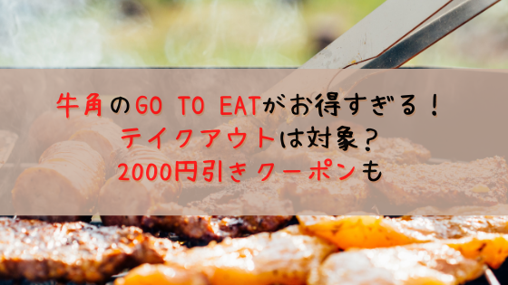 go to eat で牛角