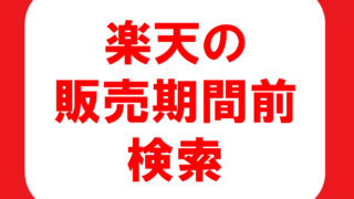 楽天販売前商品のチェック 開くのに時間がかかります アルパカ節約タウン