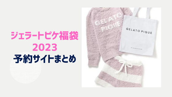 2023福袋】 gelato piqueジェラピケ 福袋 ピンク 〈A〉-